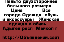 Пальто двухстороннее большого размера › Цена ­ 10 000 - Все города Одежда, обувь и аксессуары » Женская одежда и обувь   . Адыгея респ.,Майкоп г.